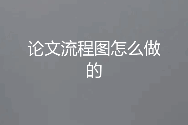 论文流程图怎么做的
