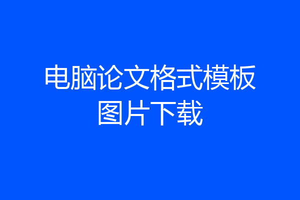电脑论文格式模板图片下载