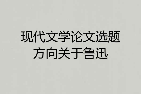 现代文学论文选题方向关于鲁迅