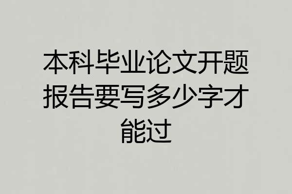 本科毕业论文开题报告要写多少字才能过
