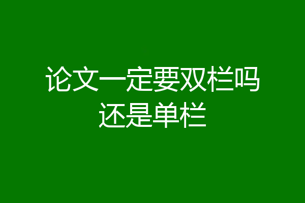 论文一定要双栏吗还是单栏