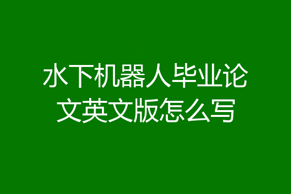 水下机器人毕业论文英文版怎么写