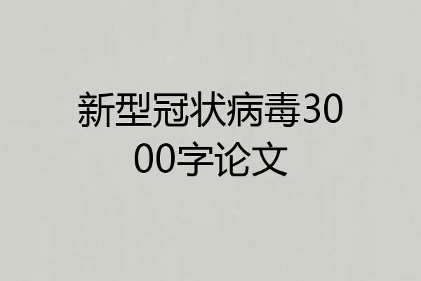 新型冠状病毒3000字论文