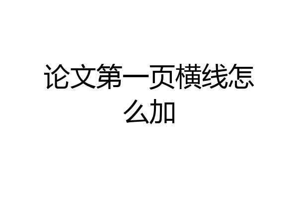 论文第一页横线怎么加