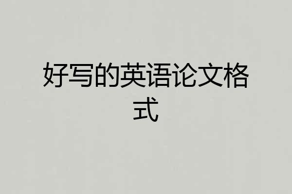 好写的英语论文格式