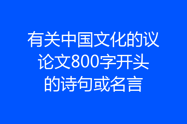 有关中国文化的议论文800字开头的诗句或名言