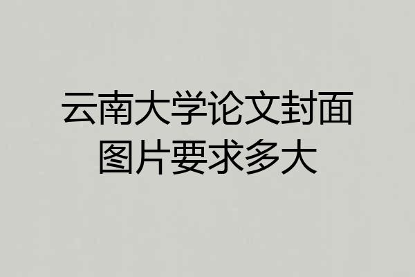 云南大学论文封面图片要求多大