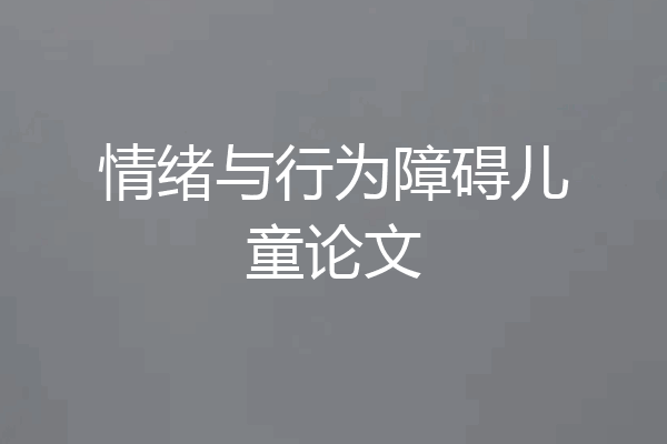 情绪与行为障碍儿童论文