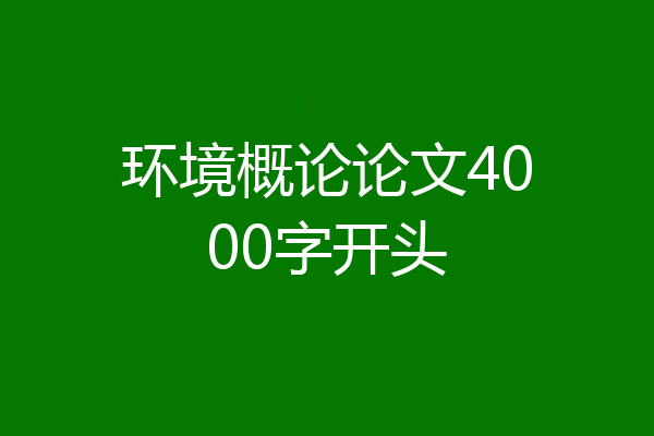 环境概论论文4000字开头