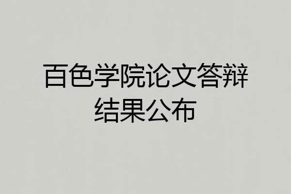 百色学院论文答辩结果公布