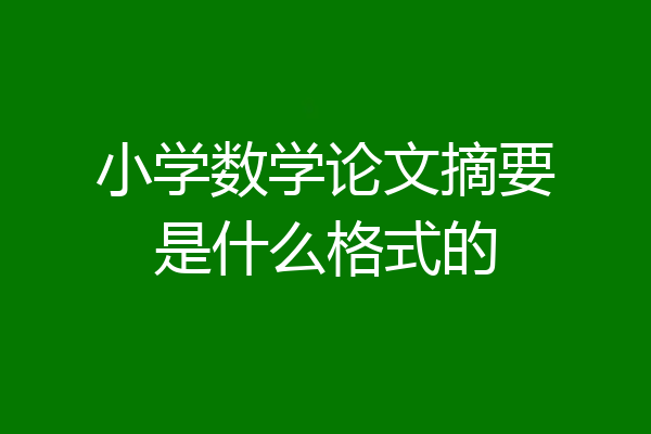 小学数学论文摘要是什么格式的