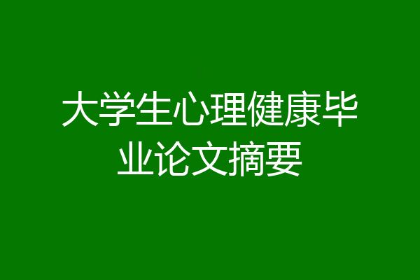 大学生心理健康毕业论文摘要