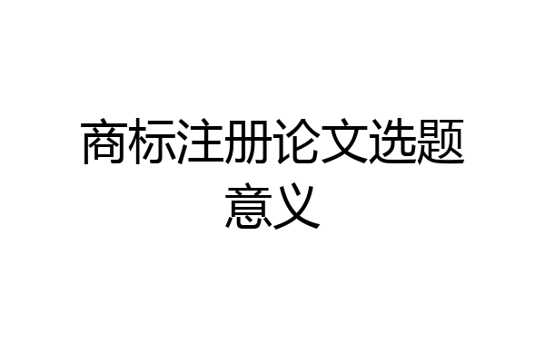 商标注册论文选题意义