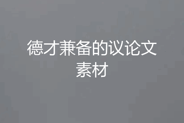 德才兼备的议论文素材