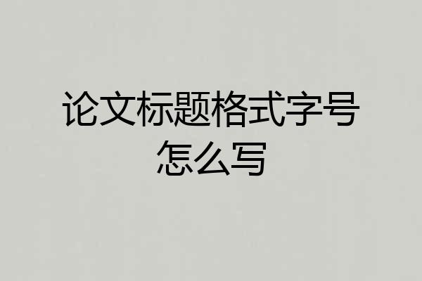 论文标题格式字号怎么写