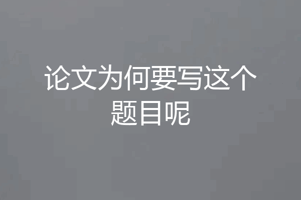 论文为何要写这个题目呢