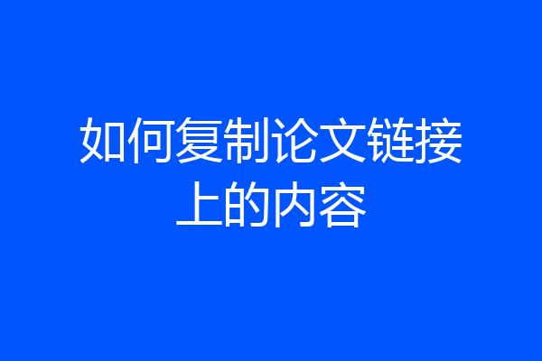 如何复制论文链接上的内容