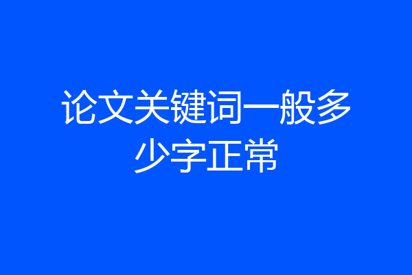 论文关键词一般多少字正常