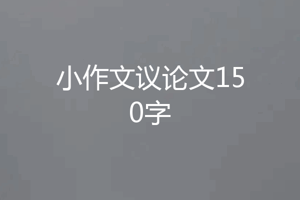 小作文议论文150字