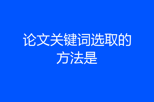 论文关键词选取的方法是