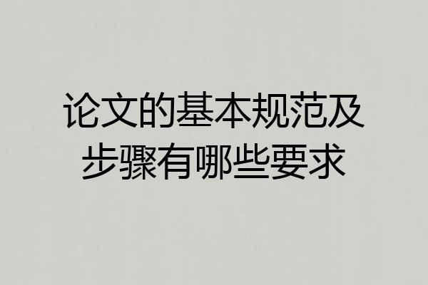 论文的基本规范及步骤有哪些要求