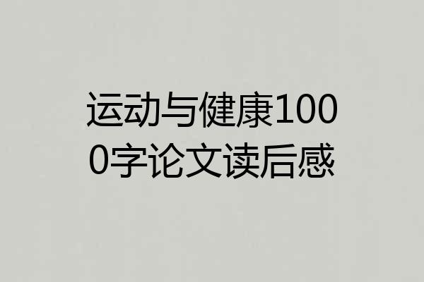 运动与健康1000字论文读后感