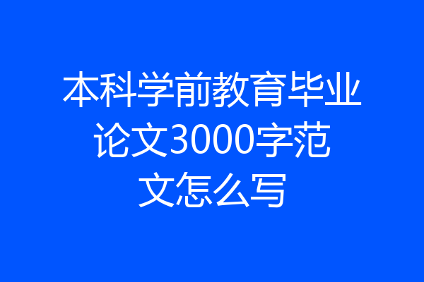 本科学前教育毕业论文3000字范文怎么写