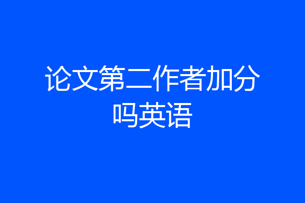 论文第二作者加分吗英语