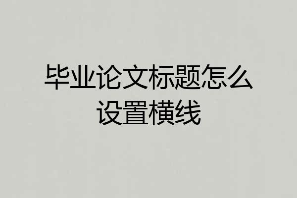 毕业论文标题怎么设置横线