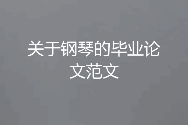 关于钢琴的毕业论文范文