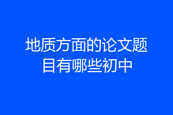 地质方面的论文题目有哪些初中