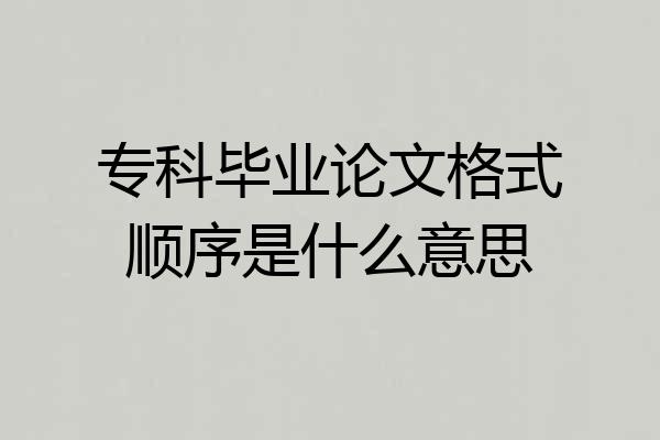专科毕业论文格式顺序是什么意思