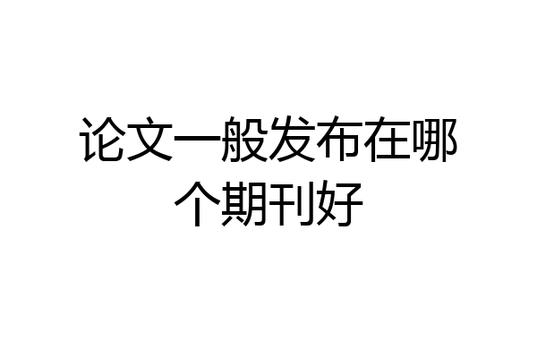 论文一般发布在哪个期刊好