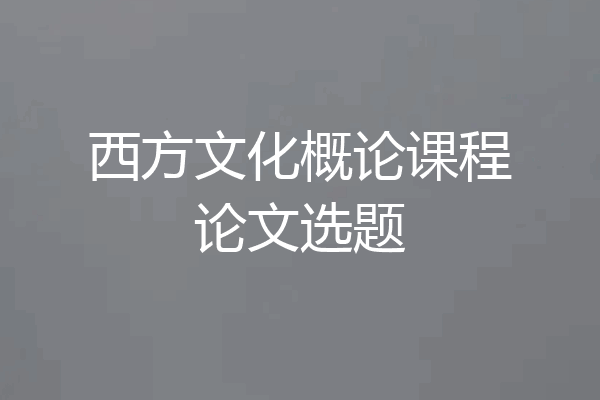 西方文化概论课程论文选题