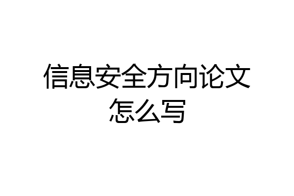 信息安全方向论文怎么写
