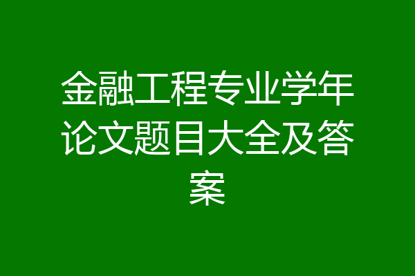 金融工程专业学年论文题目大全及答案