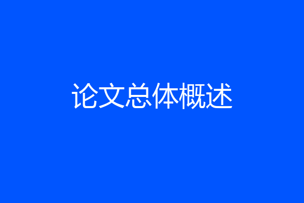 论文总体概述