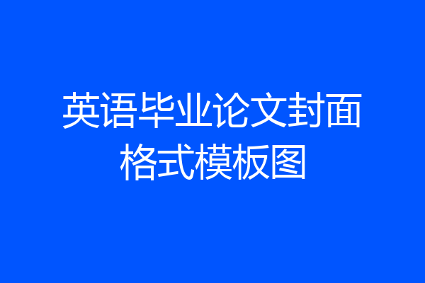 英语毕业论文封面格式模板图