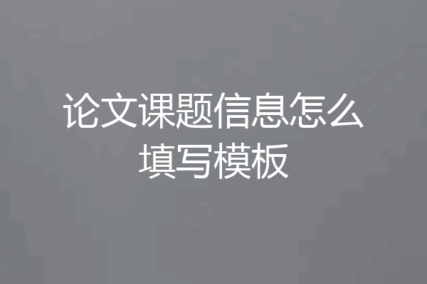论文课题信息怎么填写模板