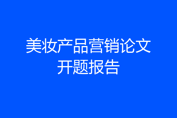 美妆产品营销论文开题报告