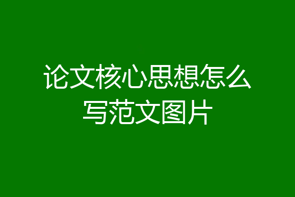论文核心思想怎么写范文图片