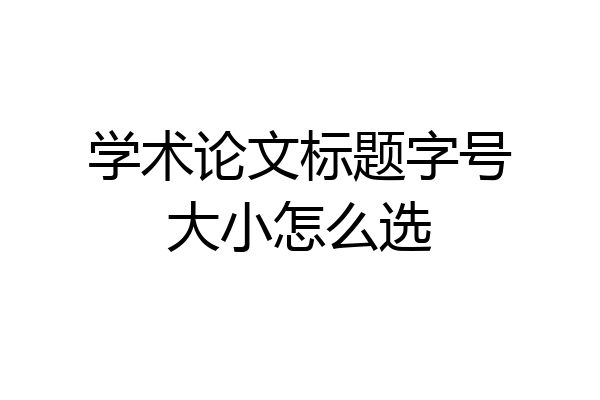 学术论文标题字号大小怎么选