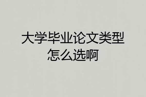 大学毕业论文类型怎么选啊