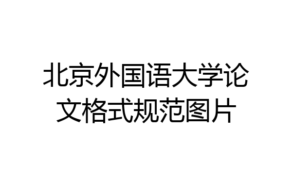 北京外国语大学论文格式规范图片