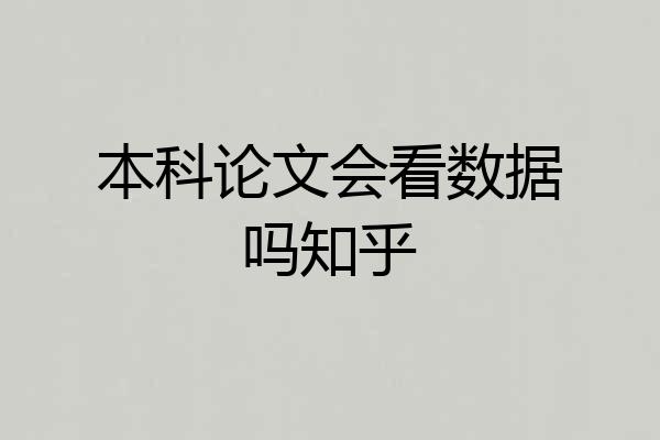 本科论文会看数据吗知乎