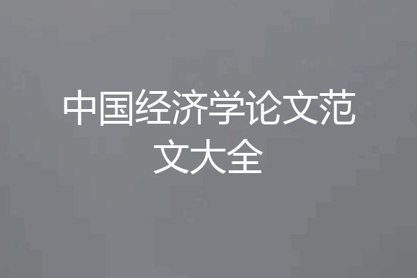 中国经济学论文范文大全