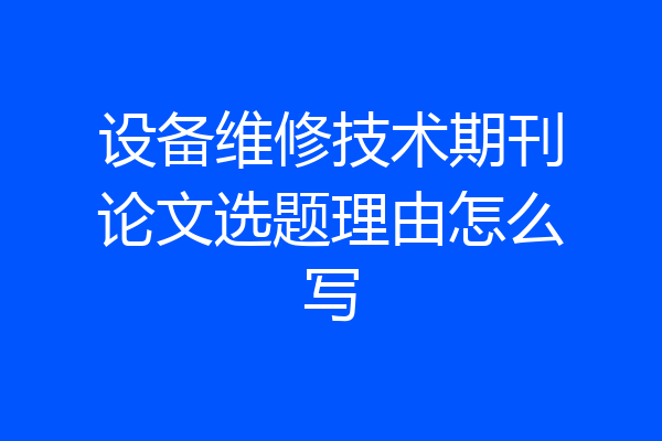 设备维修技术期刊论文选题理由怎么写