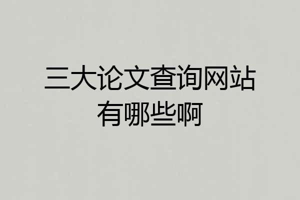 三大论文查询网站有哪些啊