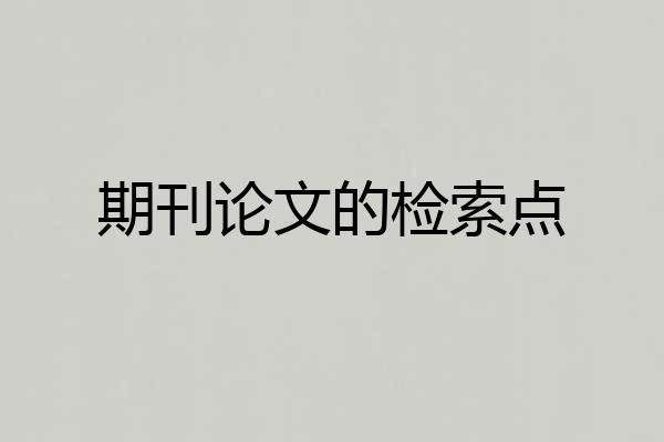 期刊论文的检索点