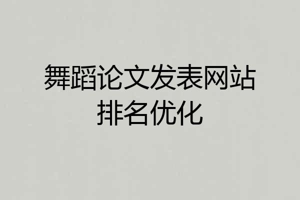 舞蹈论文发表网站排名优化